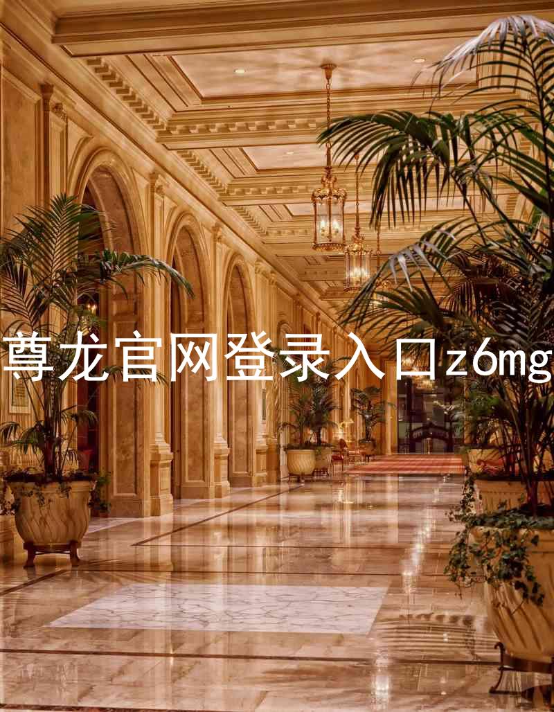 尊龙官网登录入口z6mg